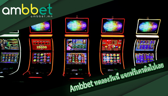 Ambbet ทดลองวันนี้ แจกฟรีเครดิตไปเลยเล่นได้ 24 ชม.