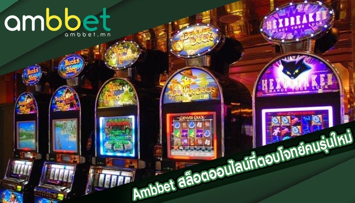  Ambbet สล็อตออนไลน์ที่ตอบโจทย์คนรุ่นใหม่แบบสุด ๆ 