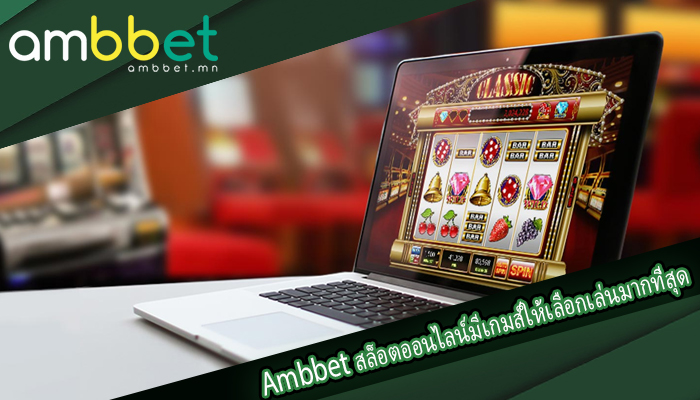 Ambbet สล็อตออนไลน์ที่มีเกมส์ให้เลือกเล่นมากที่สุด