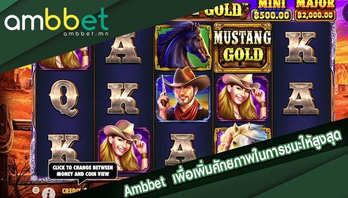  Ambbet  เพื่อเพิ่มศักยภาพในการชนะให้สูงสุด โบนัสเพียบ