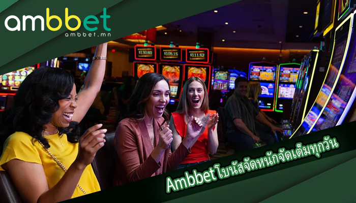  Ambbet โบนัสจัดหนักจัดเต็มทุกวัน