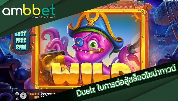 Duelz ในการต่อสู้สล็อตไชน่าทาวน์