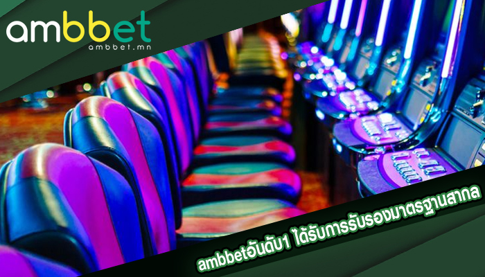 ambbetอันดับ1 ได้รับการรับรองมาตรฐานสากล