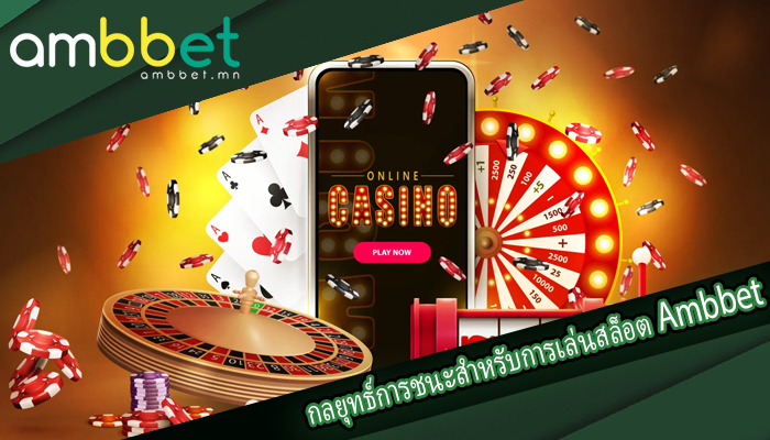 กลยุทธ์การชนะสำหรับการเล่นสล็อต Ambbet