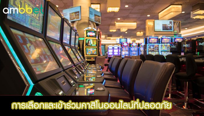 การเลือกและเข้าร่วมคาสิโนออนไลน์ที่ปลอดภัย