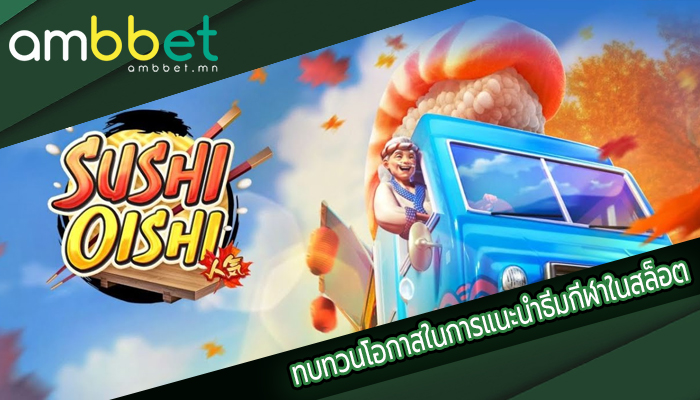 ทบทวนโอกาสในการแนะนำธีมกีฬาในสล็อต