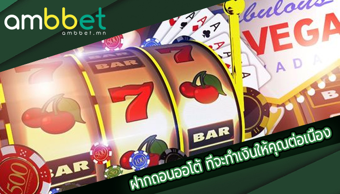 ฝากถอนออโต้ ที่จะทำเงินให้คุณต่อเนื่อง