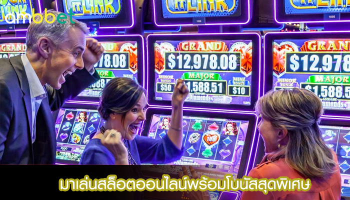 มาเล่นสล็อตออนไลน์พร้อมโบนัสสุดพิเศษ