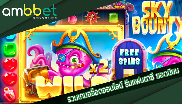 รวมเกมสล็อตออนไลน์ ธีมแฟนตาซี ยอดนิยม