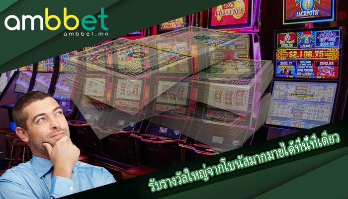 รับรางวัลใหญ่จากโบนัสมากมายได้ที่นี้ที่เดียว