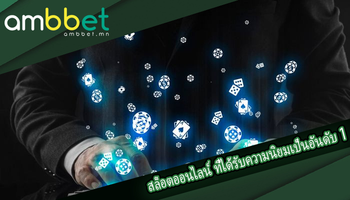 สล็อตออนไลน์ ที่ได้รับความนิยมเป็นอันดับ 1 ในเอเชีย