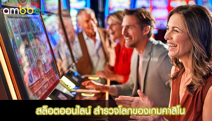 สล็อตออนไลน์ สำรวจโลกของเกมคาสิโน