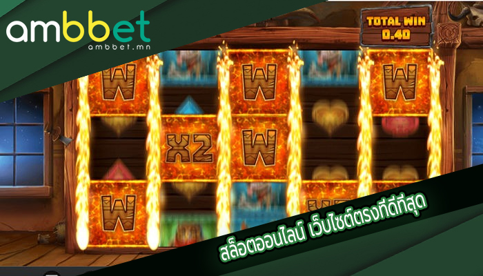 สล็อตออนไลน์ เว็บไซต์ตรงที่ดีที่สุด