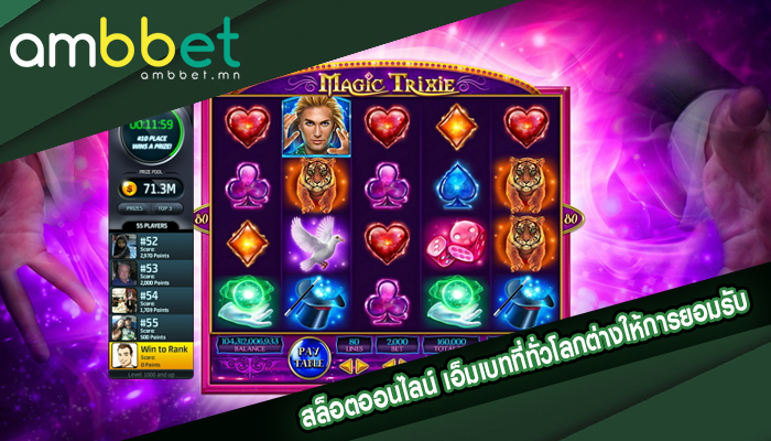 สล็อตออนไลน์ เอ็มเบทที่ทั่วโลกต่างให้การยอมรับ ฟรีเครดิต