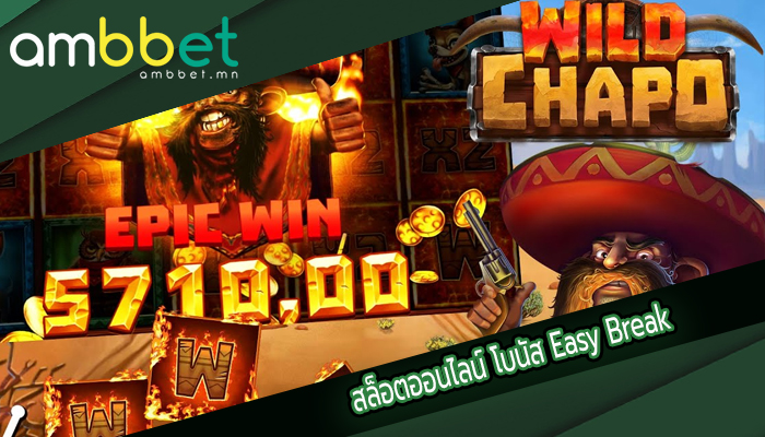 สล็อตออนไลน์ โบนัส Easy Break