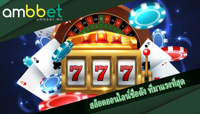 สล็อตออนไลน์ชื่อดัง ที่มาแรงที่สุด