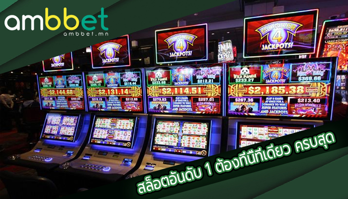สล็อตอันดับ 1 ต้องที่นี้ที่เดียว ครบสุด
