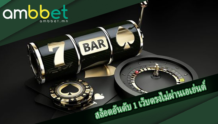สล็อตอันดับ 1 เว็บตรงไม่ผ่านเอเย่นต์