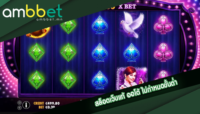 สล็อตเว็บแท้ ออโต้ ไม่กำหนดขั้นต่ำ