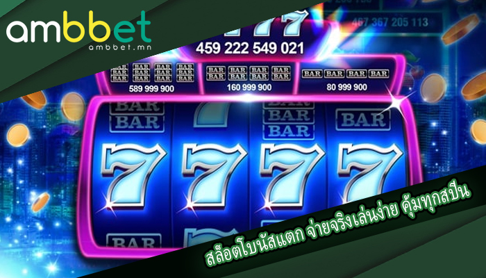 สล็อตโบนัสแตก จ่ายจริงเล่นง่าย คุ้มทุกสปิน