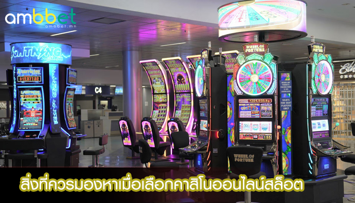 สิ่งที่ควรมองหาเมื่อเลือกคาสิโนออนไลน์สล็อต