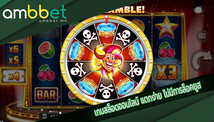 เกมสล็อตออนไลน์ แตกง่าย ไม่มีการล็อคยูส