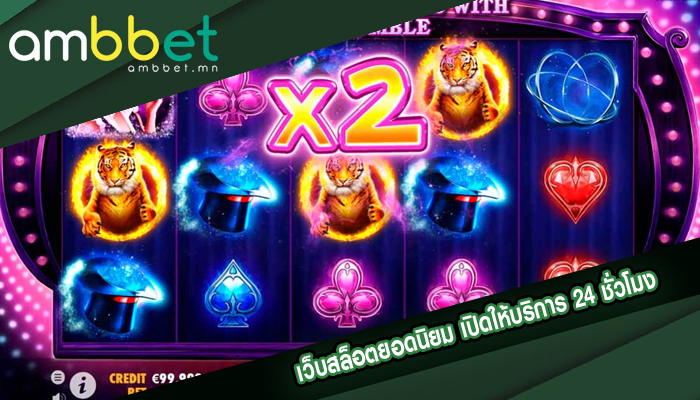 เว็บสล็อตยอดนิยม เปิดให้บริการ 24 ชั่วโมง