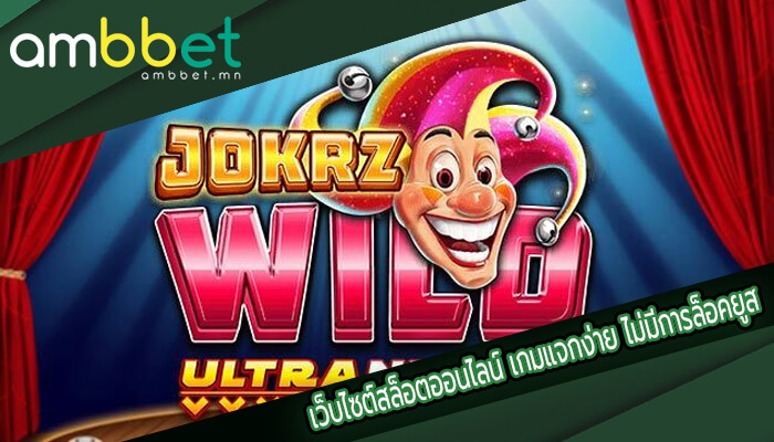 เว็บไซต์สล็อตออนไลน์ เกมแจกง่าย ไม่มีการล็อคยูสใดๆทั้งสิ้น