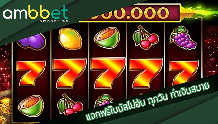 แจกฟรีโบนัสไม่อั้น ทุกวัน ทำเงินสบาย