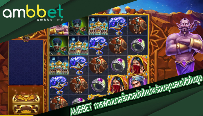 AMBBET การพัฒนาสล็อตสมัยใหม่พร้อมคุณสมบัติขั้นสูง