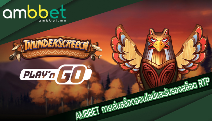 AMBBET การเล่นสล็อตออนไลน์และรับรองสล็อต RTP