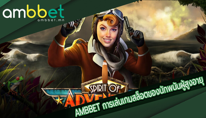 AMBBET การเล่นเกมสล็อตของนักพนันผู้สูงอายุ