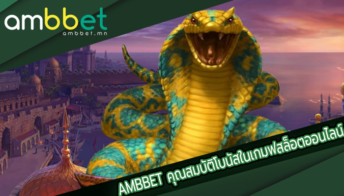 AMBBET คุณสมบัติโบนัสในเกมฟสล็อตออนไลน์
