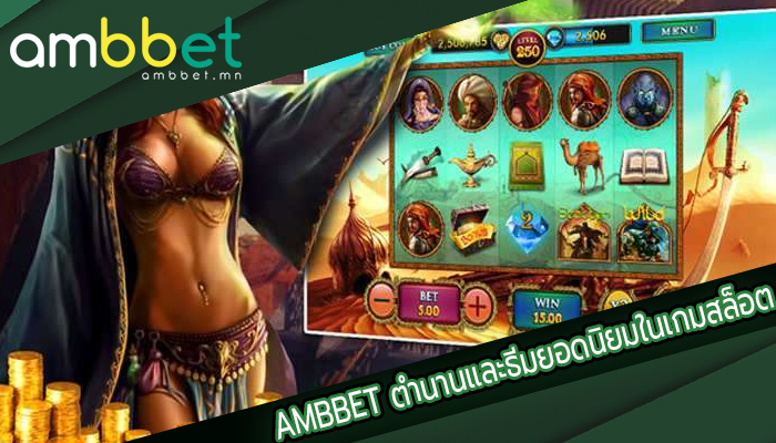 AMBBET ตำนานและธีมยอดนิยมในเกมสล็อต
