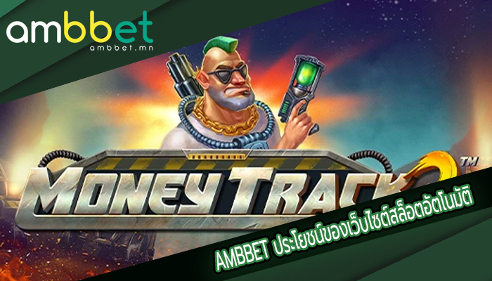 AMBBET ประโยชน์ของเว็บไซต์สล็อตอัตโนมัติ