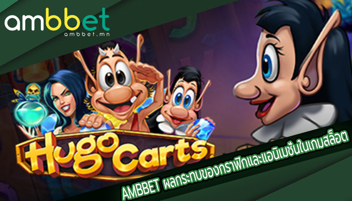 AMBBET ผลกระทบของกราฟิกและแอนิเมชั่นในเกมสล็อต