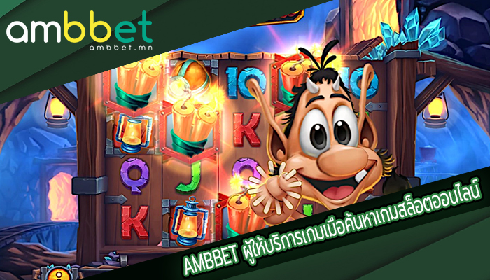 AMBBET ผู้ให้บริการเกมเมื่อค้นหาเกมสล็อตออนไลน์