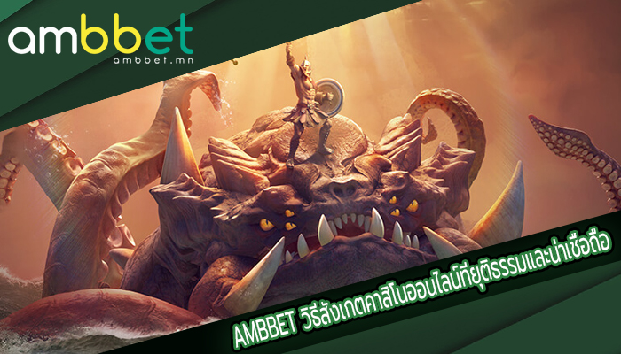 AMBBET วิธีสังเกตคาสิโนออนไลน์ที่ยุติธรรมและน่าเชื่อถือ