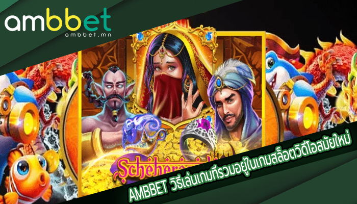 AMBBET วิธีเล่นเกมที่รวมอยู่ในเกมสล็อตวิดีโอสมัยใหม่