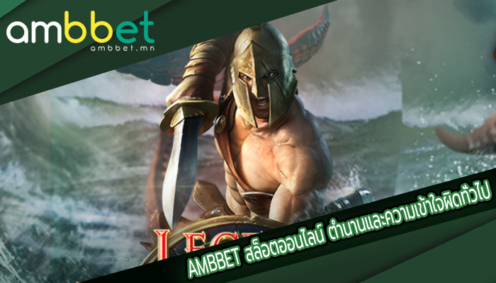 AMBBET สล็อตออนไลน์ ตำนานและความเข้าใจผิดทั่วไป