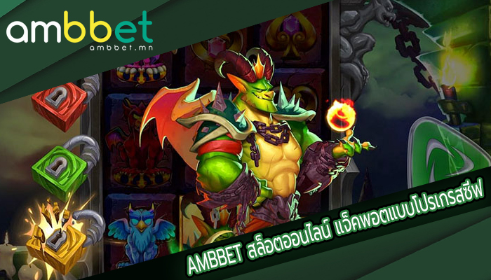 AMBBET สล็อตออนไลน์ แจ็คพอตแบบโปรเกรสซีฟ