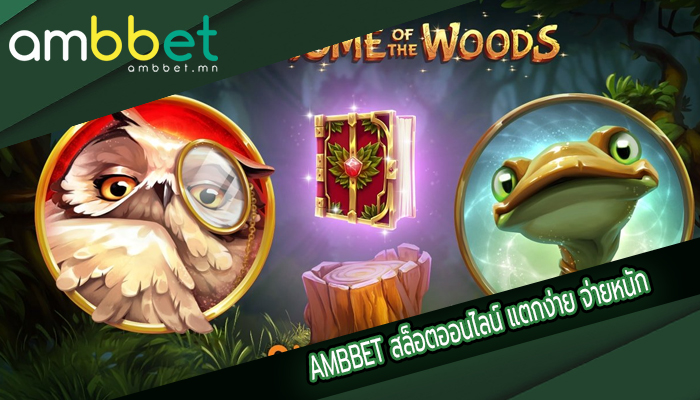 AMBBET สล็อตออนไลน์ แตกง่าย จ่ายหนัก