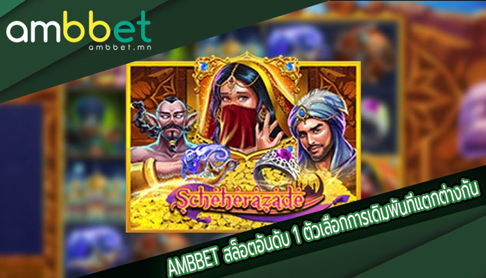 AMBBET สล็อตอันดับ 1 ตัวเลือกการเดิมพันที่แตกต่างกัน