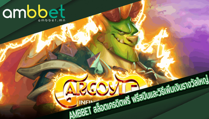 AMBBET สล็อตเครดิตฟรี ฟรีสปินและวิธีเพิ่มเงินรางวัลใหญ่