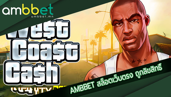 AMBBET สล็อตเว็บตรง ถูกลิขสิทธิ์