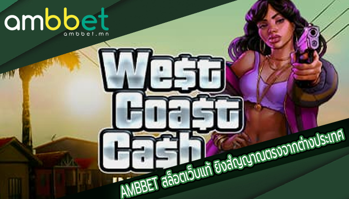 AMBBET สล็อตเว็บแท้ ยิงสํญญาณตรงจากต่างประเทศ