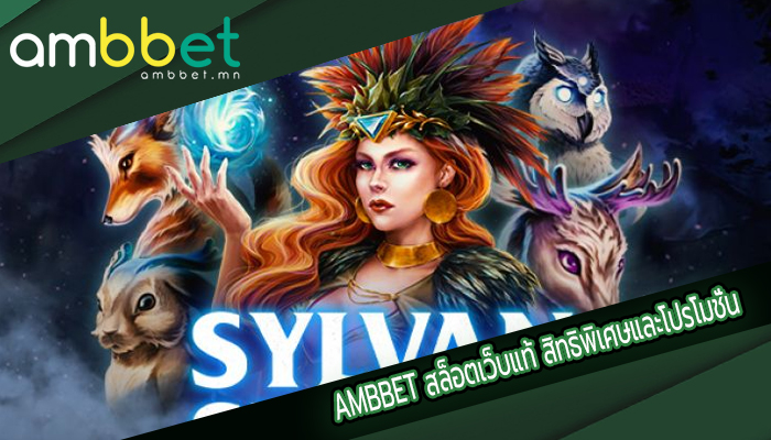 AMBBET สล็อตเว็บแท้ สิทธิพิเศษและโปรโมชั่น