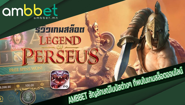 AMBBET สัญลักษณ์โบนัสต่างๆ ที่พบในเกมสล็อตออนไลน์