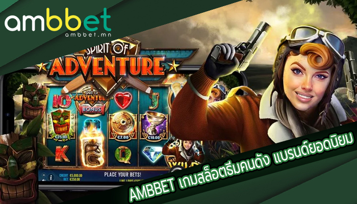 AMBBET เกมสล็อตธีมคนดัง แบรนด์ยอดนิยม