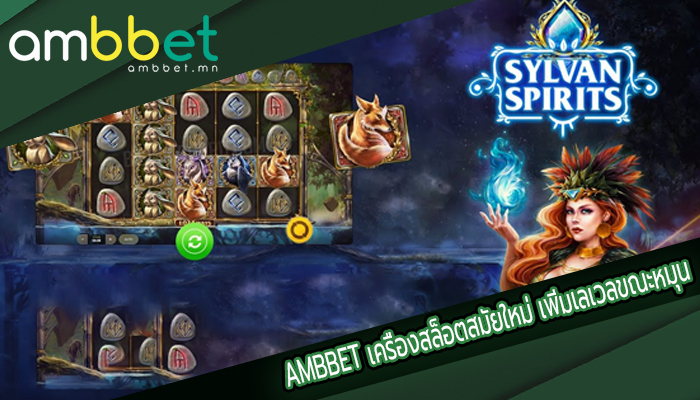 AMBBET เครื่องสล็อตสมัยใหม่ เพิ่มเลเวลขณะหมุน